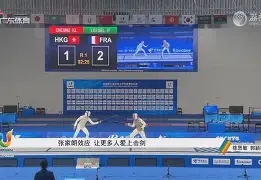 击剑夜战：江汉天虎队翻盘岭东霹雳队，临门一脚致胜宿敌对话再升级